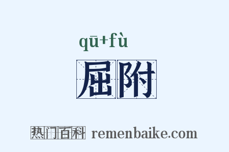 屈附是什么意思的图片